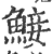 鯜(印刷字体·宋·广韵)