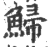 鯞(印刷字体·宋·广韵)