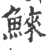 鯠(印刷字体·宋·广韵)