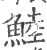 鯥(印刷字体·宋·广韵)