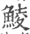 鲮(印刷字体·宋·广韵)