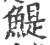 鯷(印刷字体·宋·广韵)