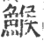 鯸(印刷字体·宋·广韵)