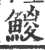 鯼(印刷字体·宋·广韵)