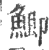 鲫(印刷字体·宋·广韵)