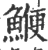 鯾(印刷字体·宋·广韵)