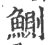 鲗(印刷字体·宋·广韵)