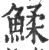 鰇(印刷字体·宋·广韵)