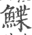 鲽(印刷字体·宋·广韵)