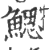 鳃(印刷字体·宋·广韵)