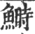 鰣(印刷字体·宋·广韵)