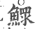 鳏(印刷字体·宋·广韵)