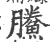 鰧(印刷字体·宋·广韵)