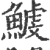 鰬(印刷字体·宋·广韵)