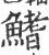 鳍(印刷字体·宋·广韵)