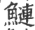 鰱(印刷字体·宋·广韵)