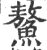 鳌(印刷字体·宋·广韵)