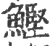 鰹(印刷字体·宋·广韵)