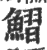 鳛(印刷字体·宋·广韵)