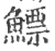 鰾(印刷字体·宋·广韵)