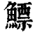 鰾(印刷字体·清·康熙字典)