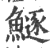 鱁(印刷字体·宋·广韵)