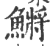 鳉(印刷字体·宋·广韵)