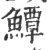 鱏(印刷字体·宋·广韵)