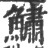 鱐(印刷字体·宋·广韵)