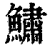 鱐(印刷字体·清·康熙字典)