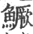 鳜(印刷字体·宋·广韵)