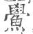 鱟(印刷字体·宋·广韵)