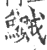 鱡(印刷字体·宋·广韵)