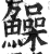 鱢(印刷字体·明·洪武正韵)