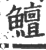 鱣(印刷字体·宋·广韵)