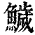 鱥(印刷字体·清·康熙字典)