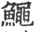 鱦(印刷字体·宋·广韵)