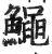 鱦(印刷字体·明·洪武正韵)