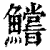 鲿(印刷字体·清·康熙字典)