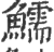 鱬(印刷字体·宋·广韵)