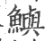 鱮(印刷字体·宋·广韵)