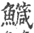 鱵(印刷字体·宋·广韵)