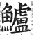 鲈(印刷字体·明·洪武正韵)