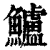 鲈(印刷字体·清·康熙字典)