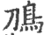 鳭(印刷字体·宋·广韵)