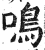 鳴(印刷字体·明·洪武正韵)