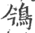 鳹(印刷字体·宋·广韵)