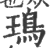 鳿(印刷字体·宋·广韵)