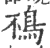 鴀(印刷字体·宋·广韵)