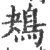 鴂(印刷字体·宋·广韵)